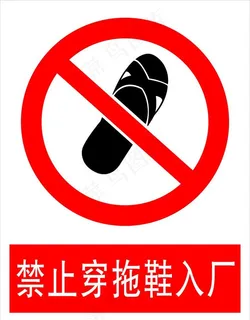 禁止穿拖鞋入厂图片 禁止穿拖鞋入厂图片