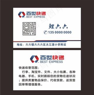 百世快递名片图片