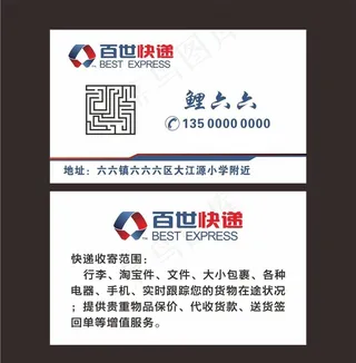 百世快递名片图片