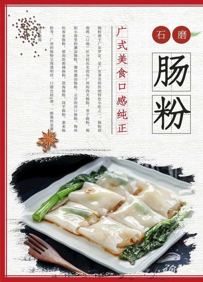 石磨肠粉美食宣传促销海报图片