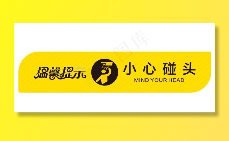 小心碰头图片cdr矢量模版下载