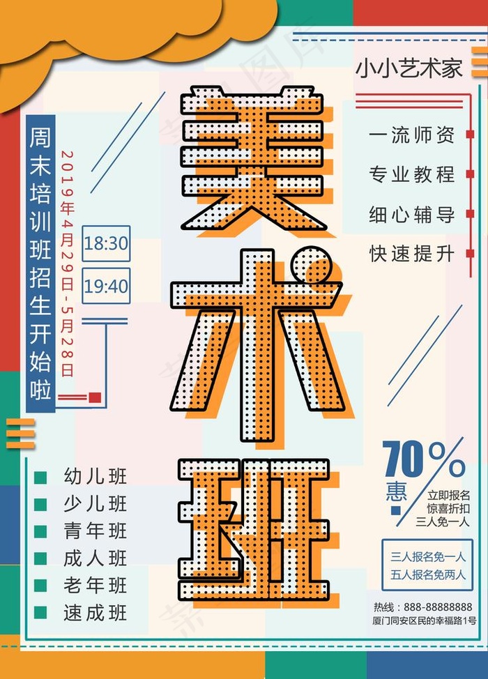 美术班培训招生海报图片