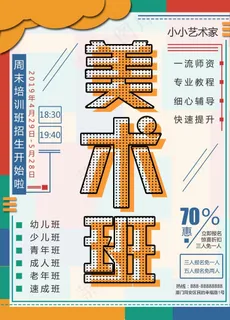 美术班培训招生海报图片 美术班培训招生海报图片