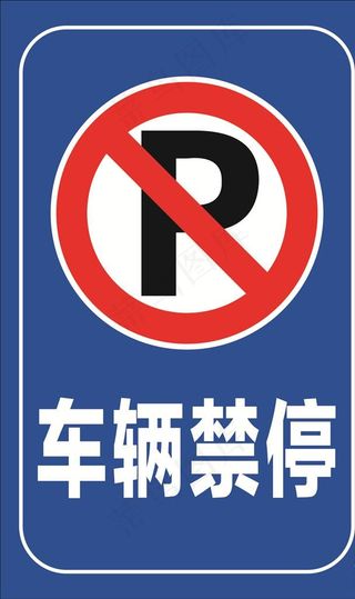车辆禁停 禁停标志 禁止停车图片