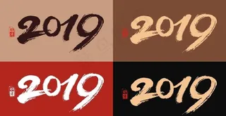 2019书法毛笔手写体字图片