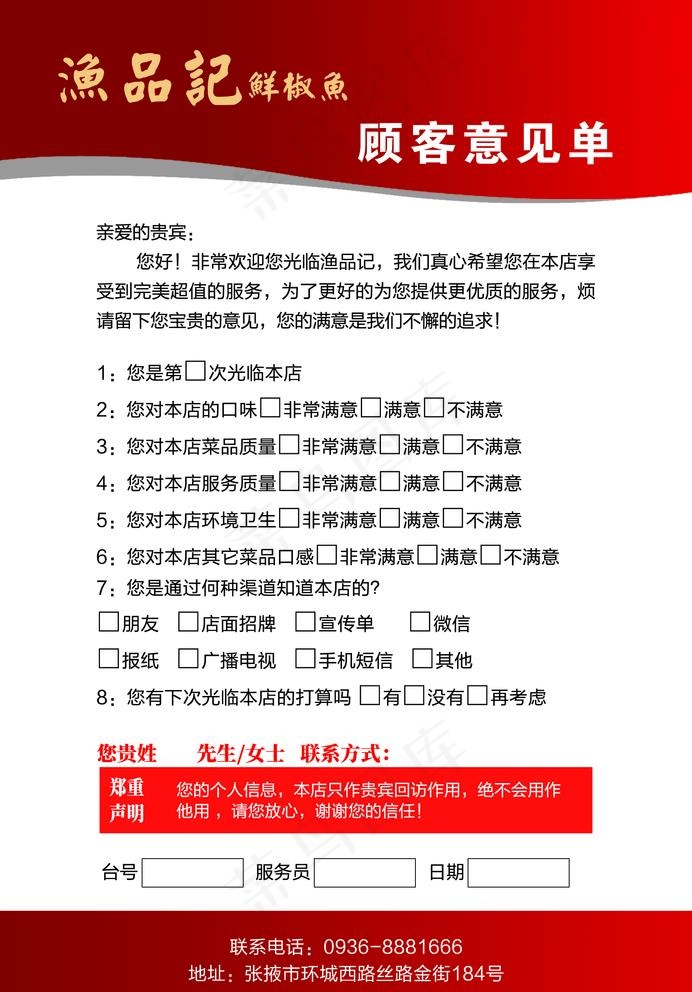 渔品记 意见单 意见卡图片psd模版下载