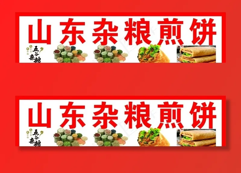 杂粮煎饼图片cdr矢量模版下载