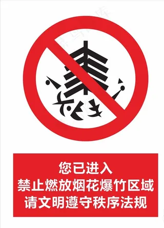 您已进入 禁止燃放烟花爆竹区域图片