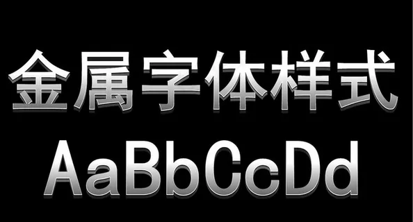 金属字样式图片