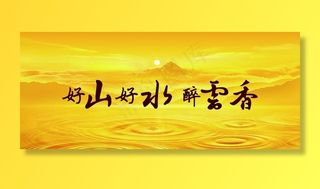 中国烟草   好山好水醉云香图片