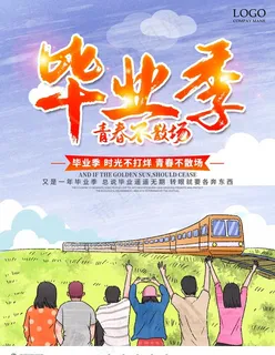 致青春 毕业季 校园海报图片 致青春 毕业季 校园海报图片