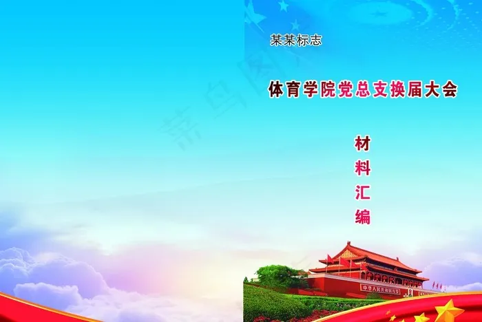 党建封面图片(5008X3508(DPI:300))psd模版下载