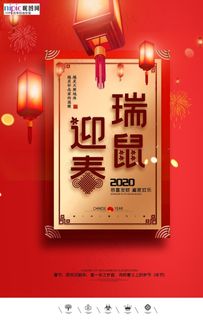 2020小年春节鼠年新春海报图片