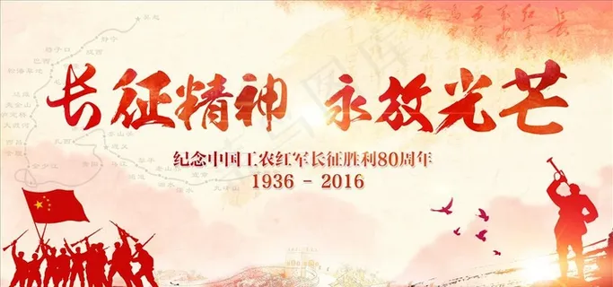 长征精神展板图片