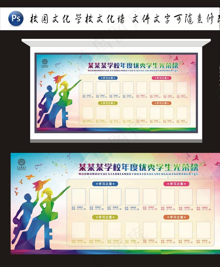 学校光荣榜图片(7087X3543(DPI:150))psd模版下载