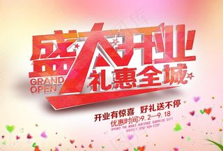 盛大开业礼惠全城图片