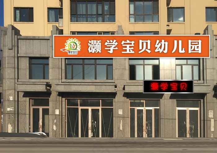 幼儿园门头图片(3318X2454(DPI:72))psd模版下载