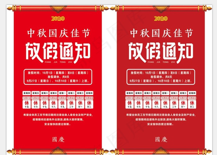 中秋国庆放假通知图片cdr矢量模版下载