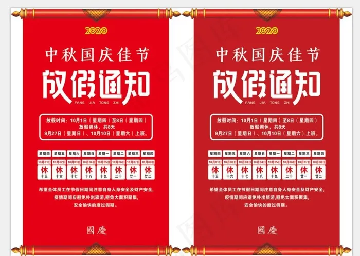 中秋国庆放假通知图片cdr矢量模版下载