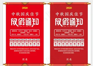 中秋国庆放假通知图片