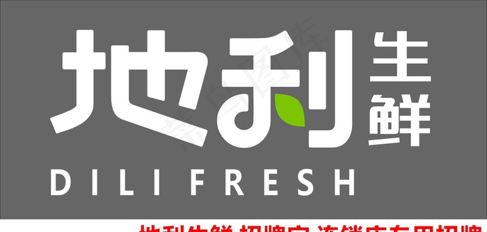 地利生鲜 生鲜 生鲜招牌字图片