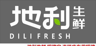 地利生鲜 生鲜 生鲜招牌字图片