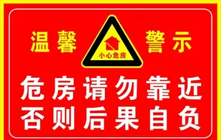 危房 请勿靠近图片