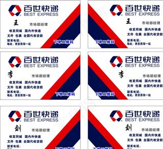 百世快递名片图片