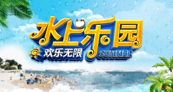 水上乐园图片(4724X2657(DPI:150))psd模版下载