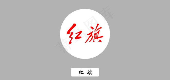 红旗汽车logo图片