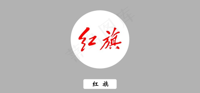 红旗汽车logo图片cdr矢量模版下载