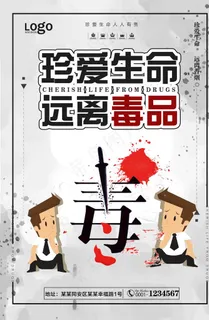 远离毒品图片