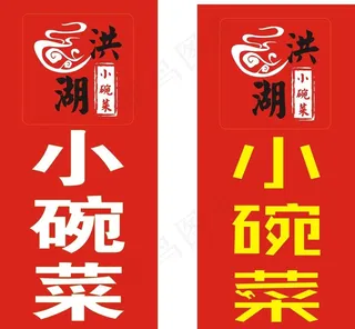 小碗菜灯箱布图片