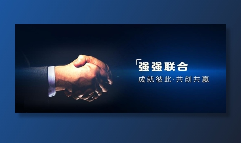 强强联合 共赢未来图片(1080X488(DPI:300))psd模版下载