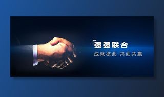 强强联合 共赢未来图片