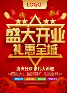 开业海报图片 开业海报图片