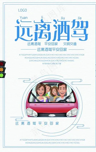 远离酒驾图片
