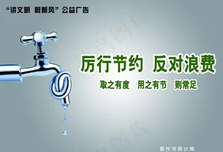 厉行节约 反对浪费图片