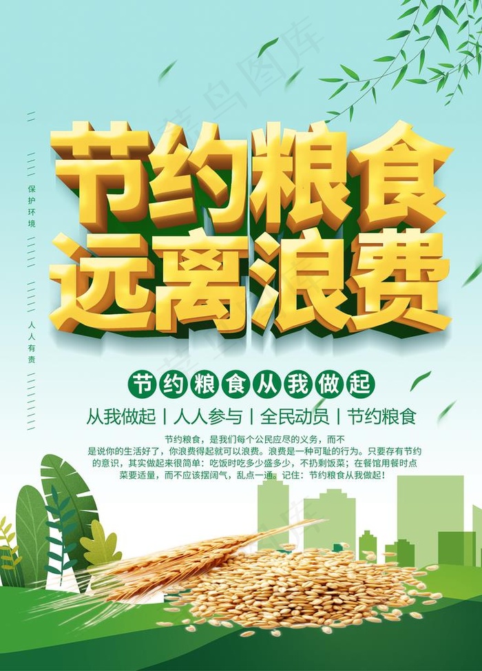 节约粮食图片(3543X4724(DPI:150))psd模版下载