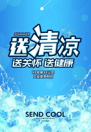 送清凉图片