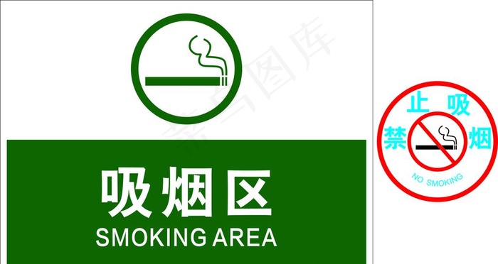 禁止吸烟 吸烟区图片cdr矢量模版下载