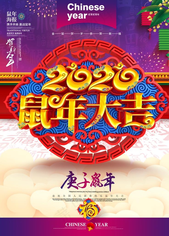 鼠年大吉图片(3543X4724(DPI:150))psd模版下载