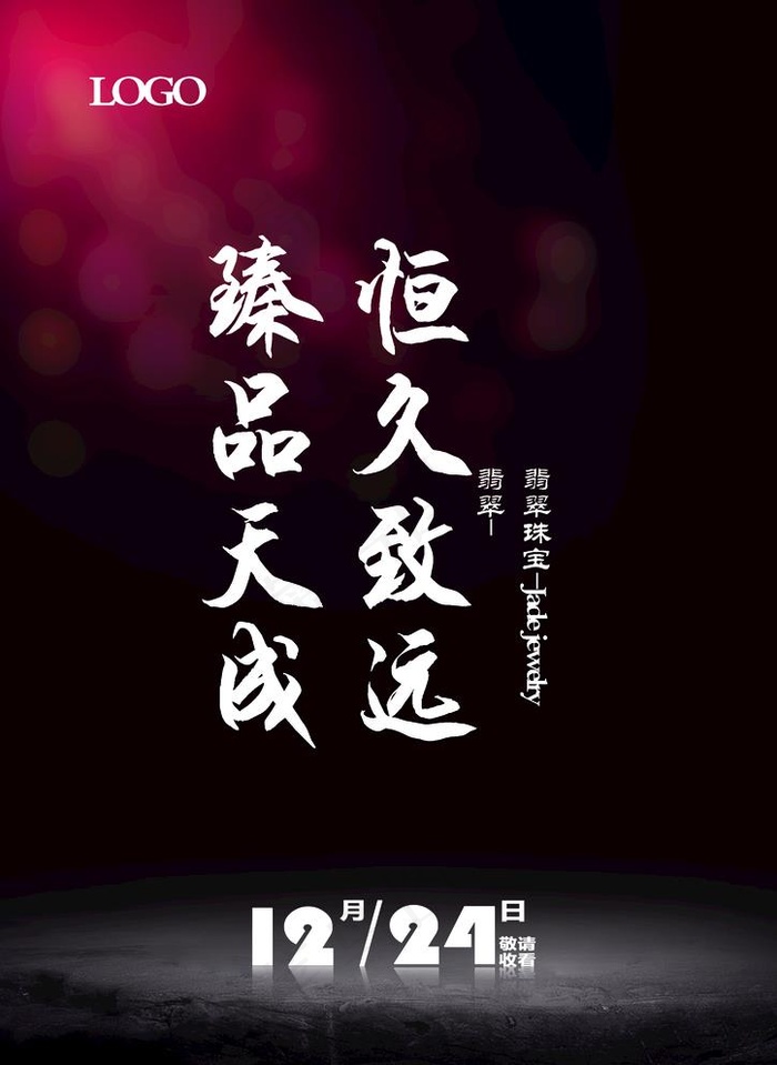 翡翠珠宝海报图片(2480X3508(DPI:300))psd模版下载