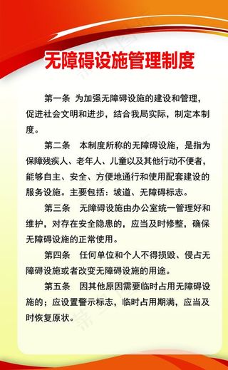 无障碍设施管理制度图片