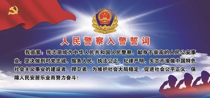 入警誓词图片