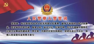入警誓词图片