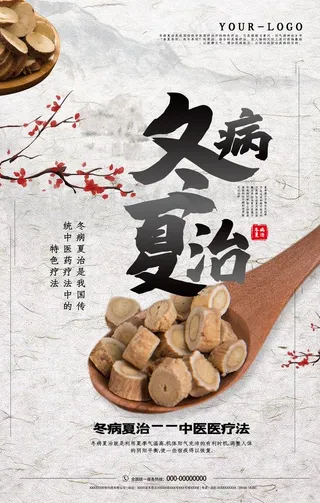 冬病夏治图片