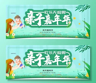 亲子嘉年华图片