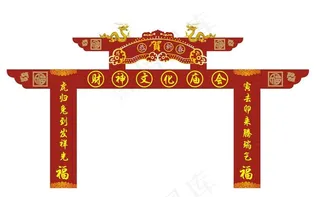 春节拱门图片