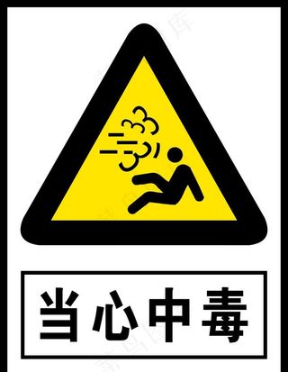 当心中毒图片